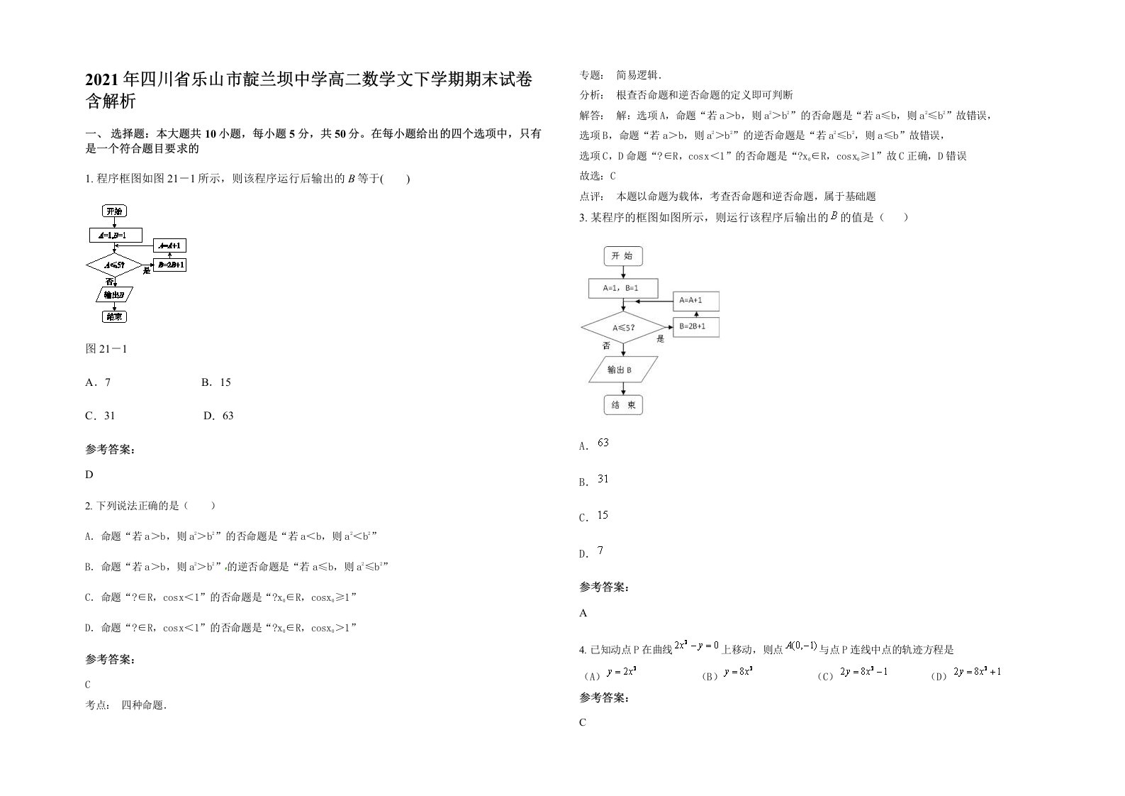 2021年四川省乐山市靛兰坝中学高二数学文下学期期末试卷含解析