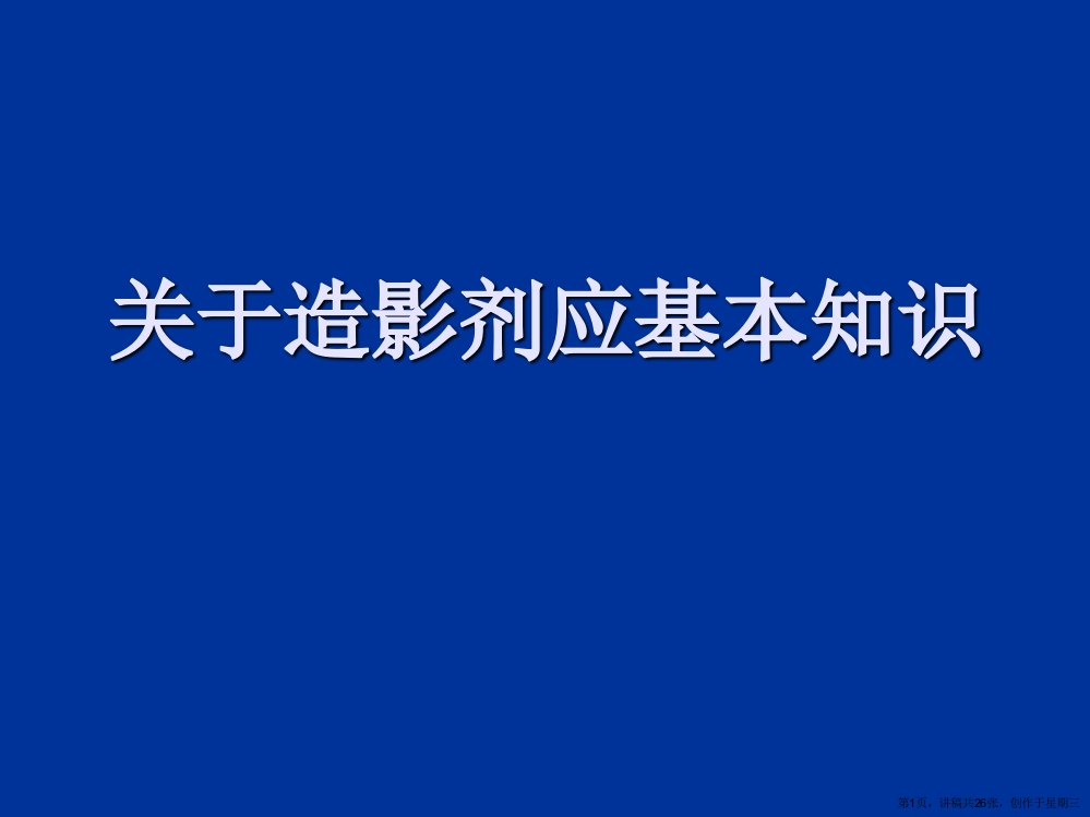 造影剂应基本知识