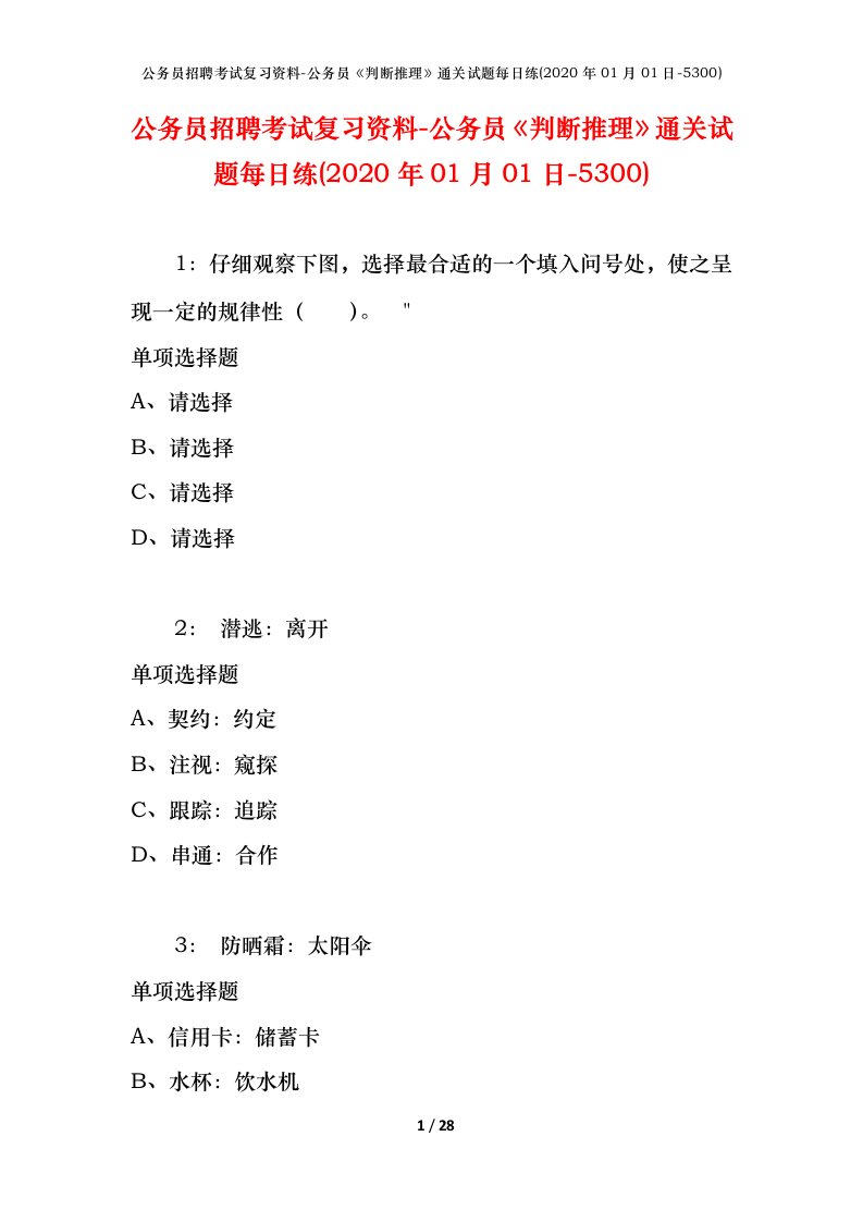 公务员招聘考试复习资料-公务员判断推理通关试题每日练2020年01月01日-5300