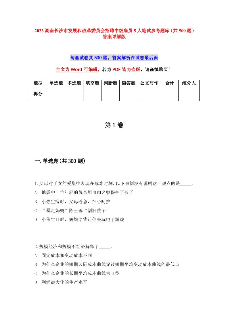 2023湖南长沙市发展和改革委员会招聘中级雇员5人笔试参考题库共500题答案详解版