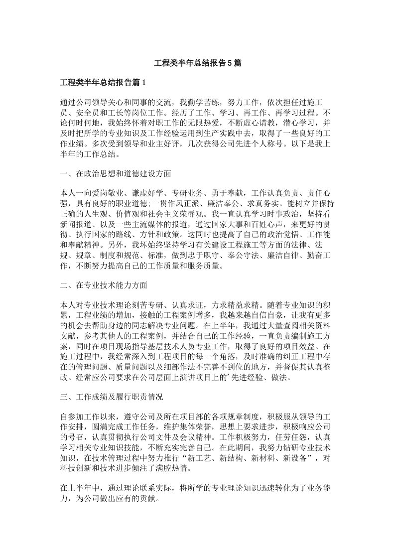 工程类半年总结报告5篇