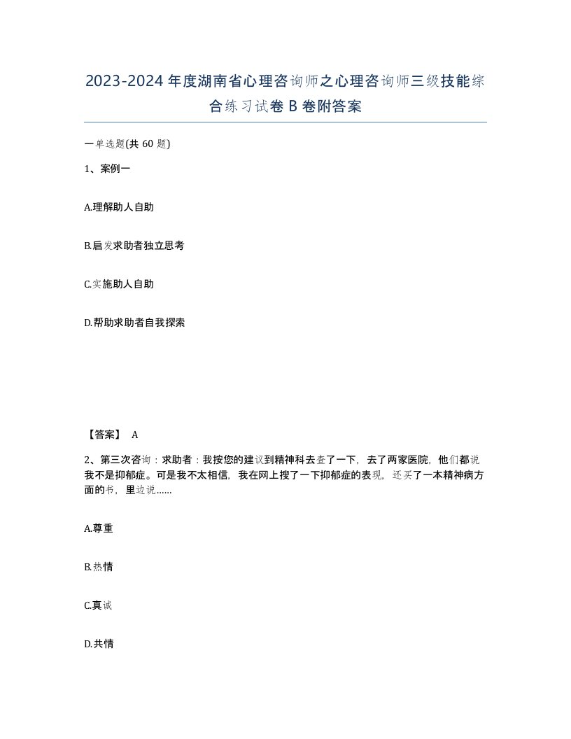 2023-2024年度湖南省心理咨询师之心理咨询师三级技能综合练习试卷B卷附答案