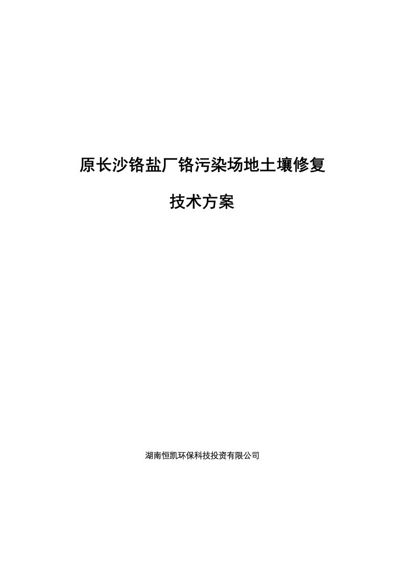 原长沙铬盐厂铬污染场地土壤修复-技术方案（DOC101页）