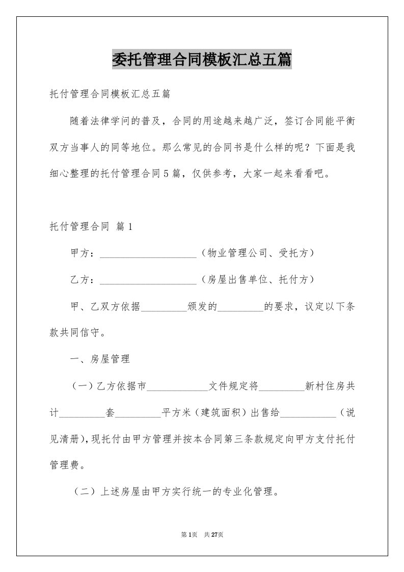 委托管理合同模板汇总五篇例文