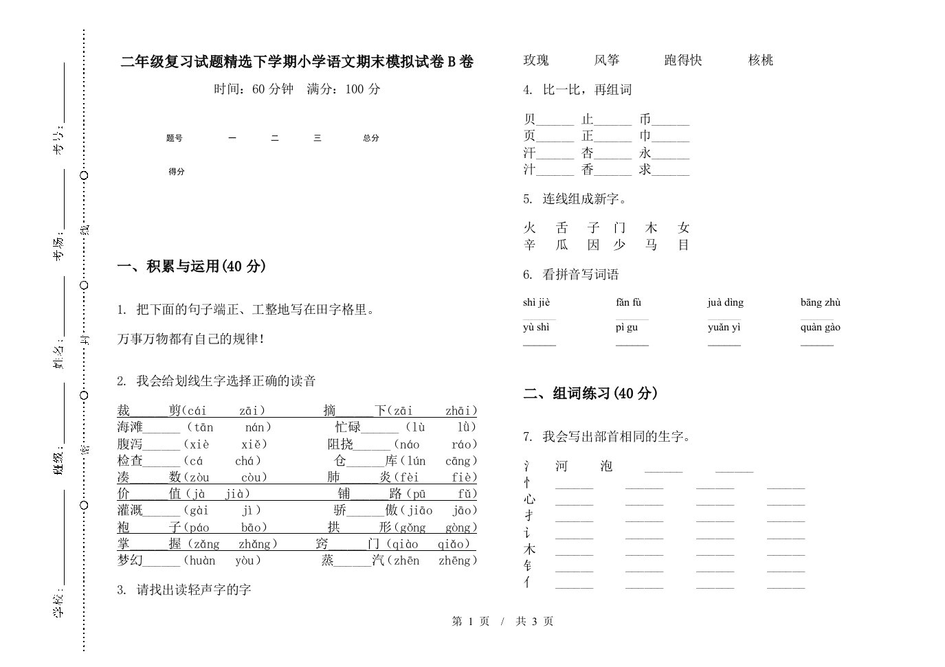 二年级复习试题精选下学期小学语文期末模拟试卷B卷