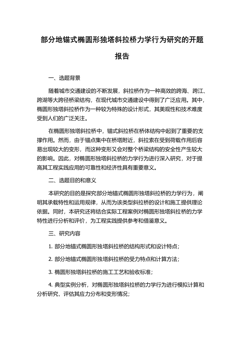 部分地锚式椭圆形独塔斜拉桥力学行为研究的开题报告