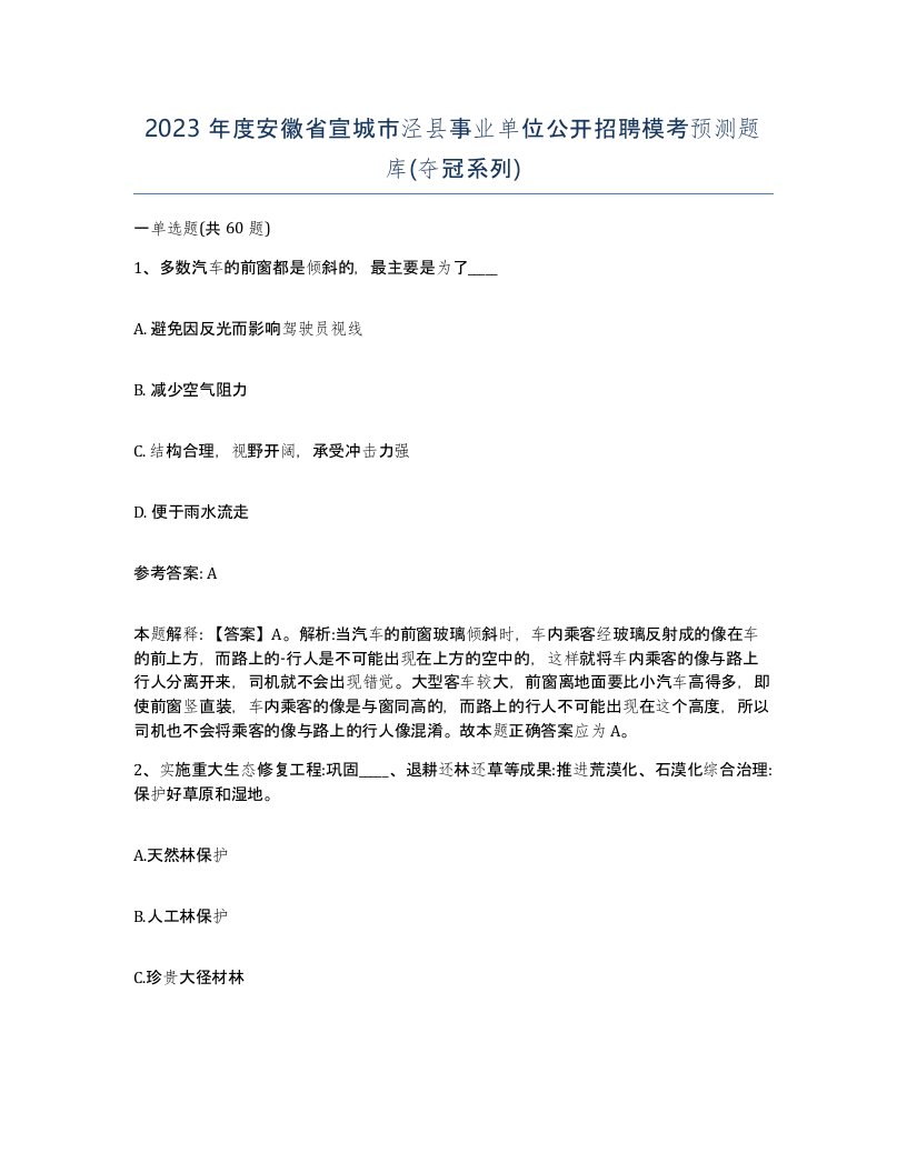 2023年度安徽省宣城市泾县事业单位公开招聘模考预测题库夺冠系列