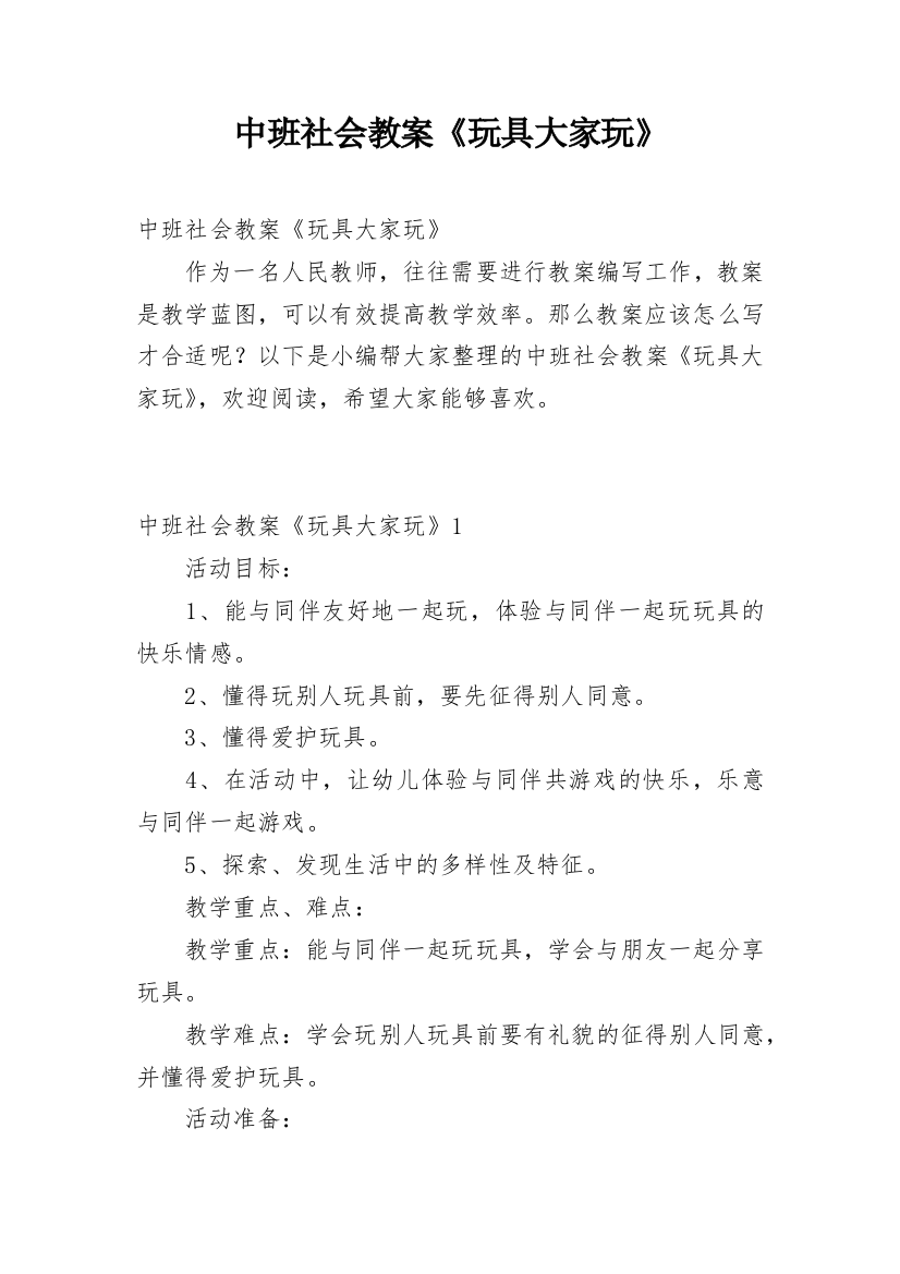 中班社会教案《玩具大家玩》