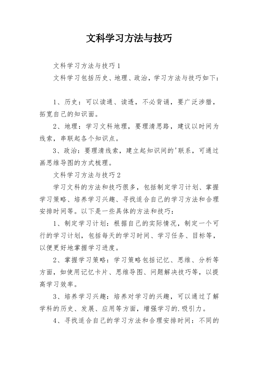 文科学习方法与技巧