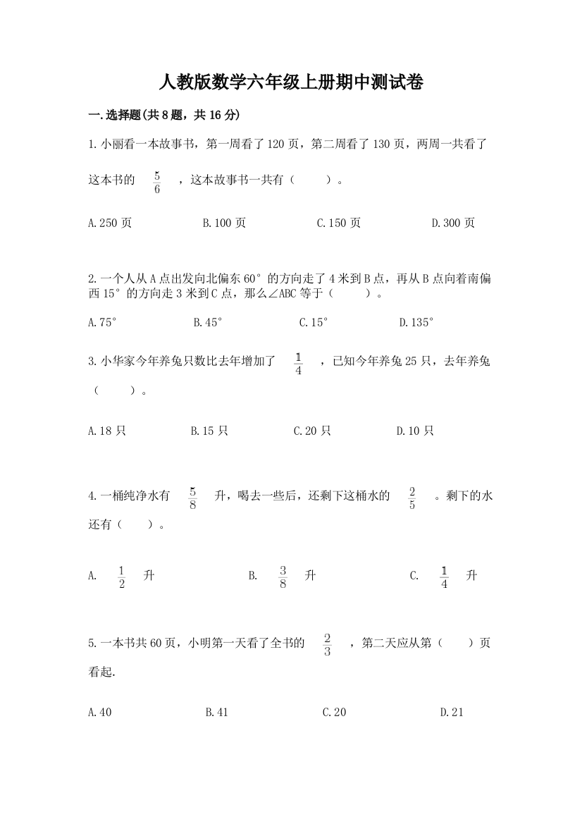 人教版数学六年级上册期中测试卷【突破训练】