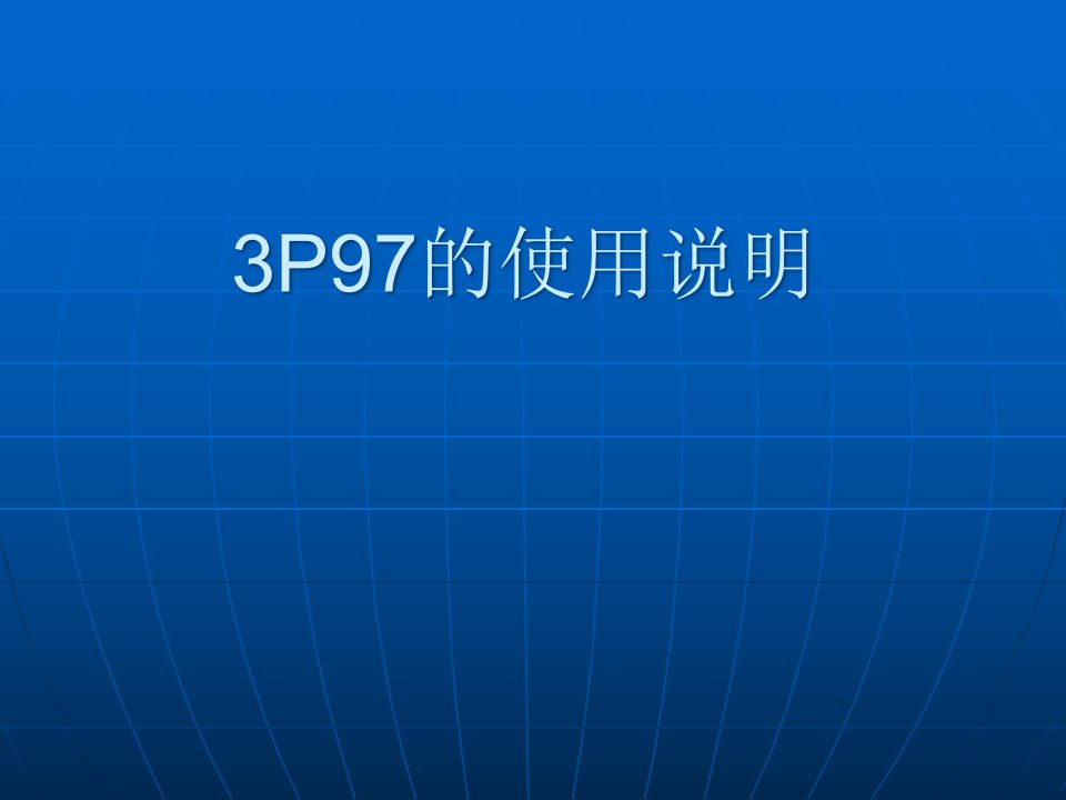 P97生物的使用说明