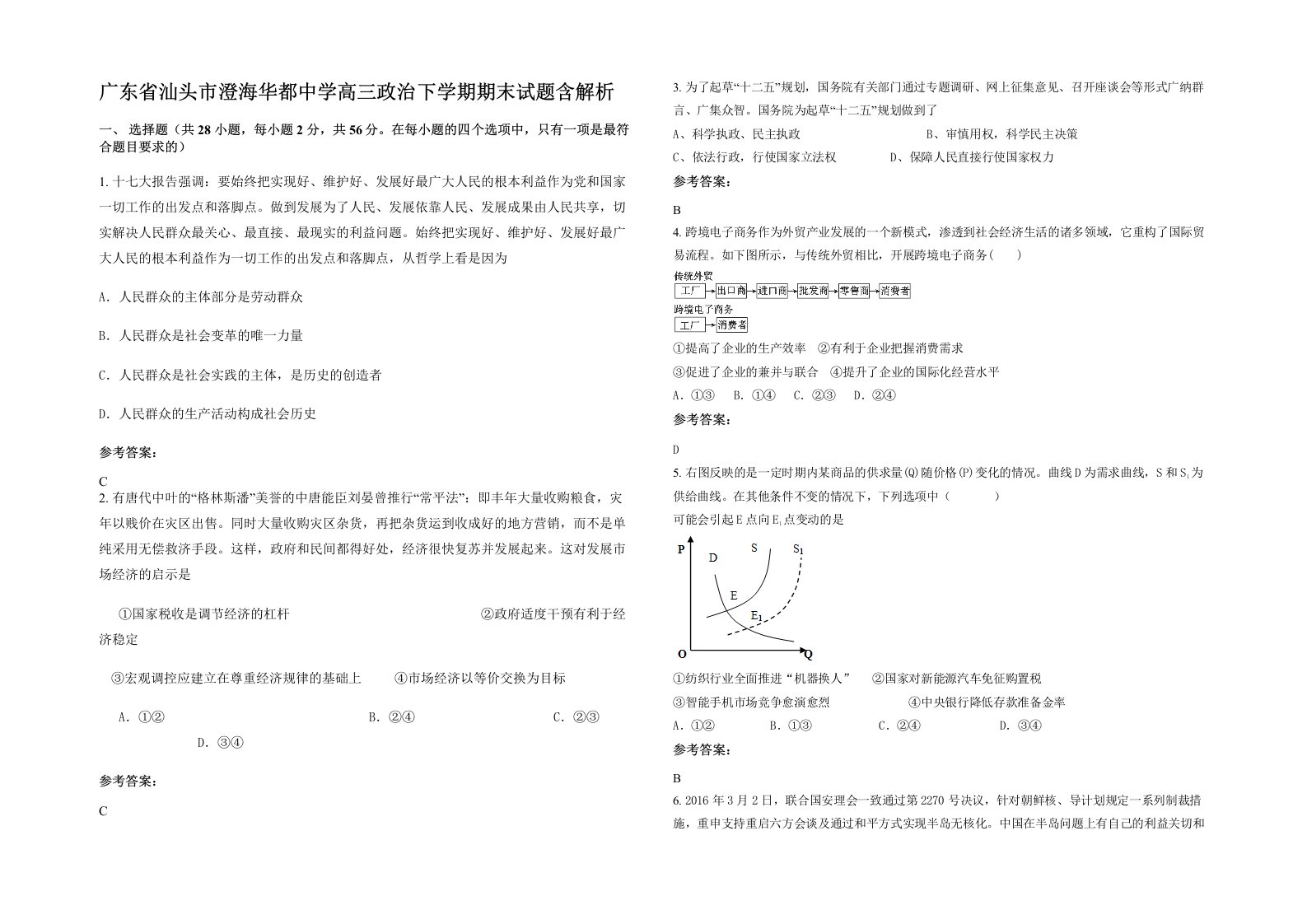 广东省汕头市澄海华都中学高三政治下学期期末试题含解析