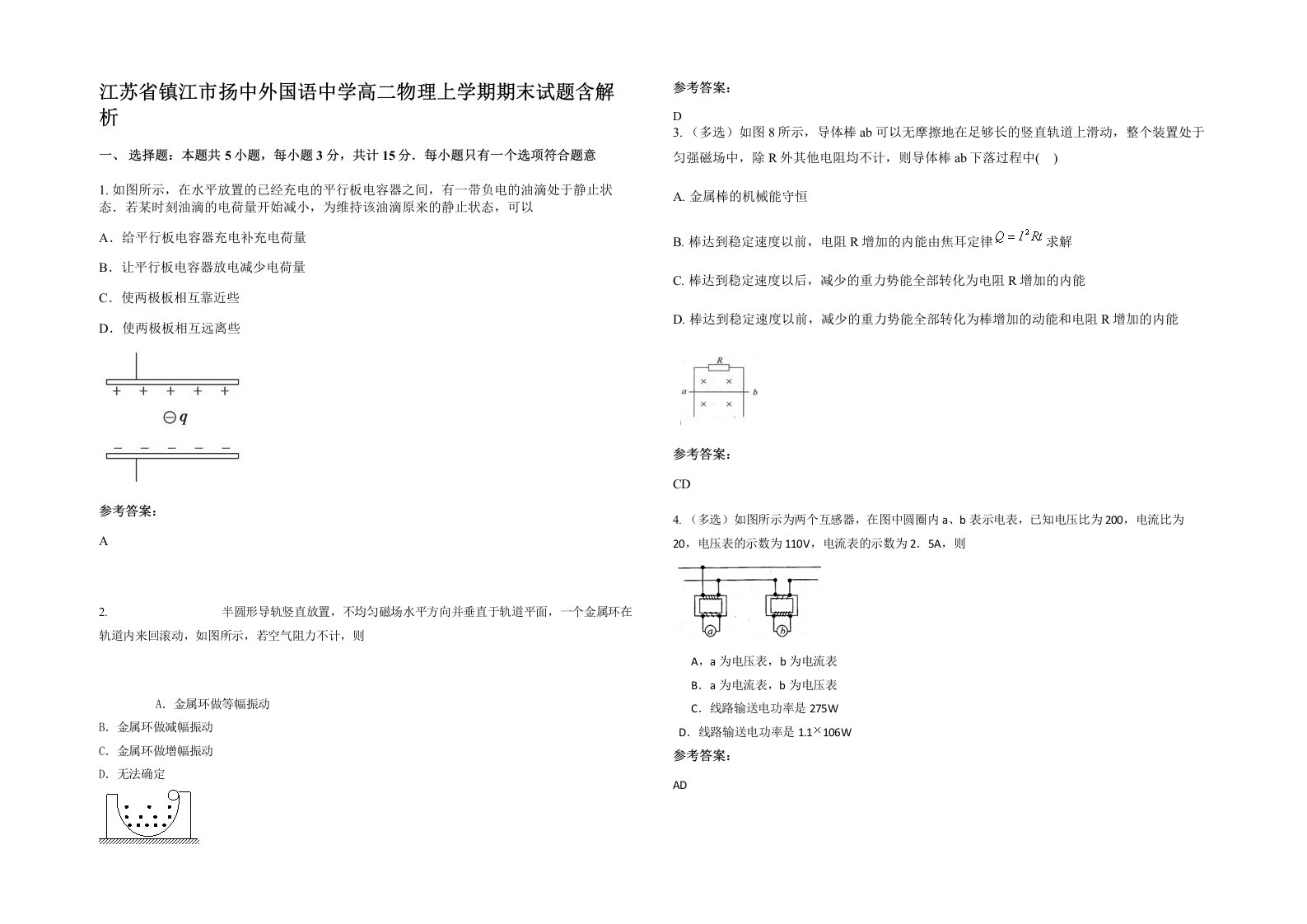 江苏省镇江市扬中外国语中学高二物理上学期期末试题含解析