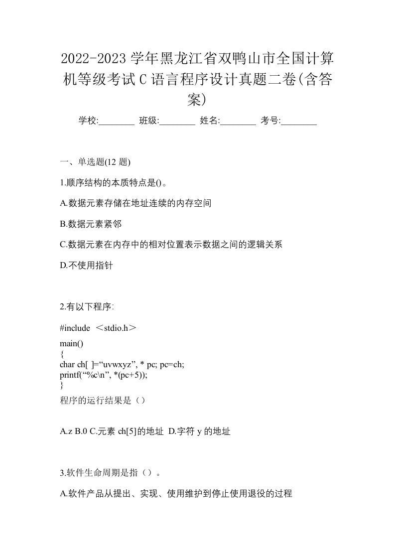 2022-2023学年黑龙江省双鸭山市全国计算机等级考试C语言程序设计真题二卷含答案