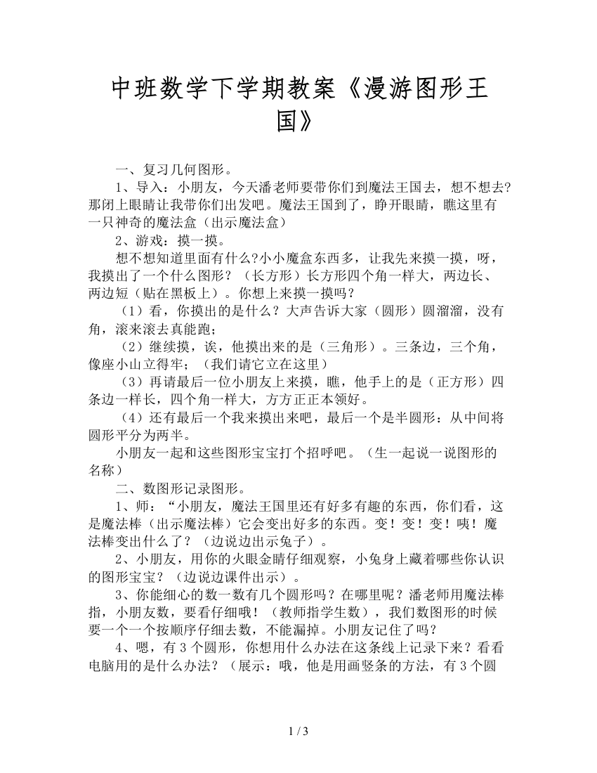 中班数学下学期教案《漫游图形王国》