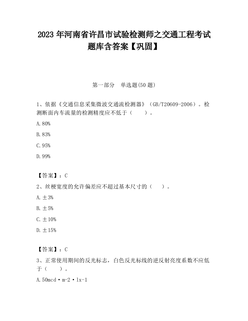 2023年河南省许昌市试验检测师之交通工程考试题库含答案【巩固】