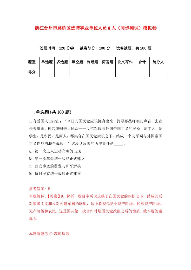 浙江台州市路桥区选聘事业单位人员8人同步测试模拟卷第98次