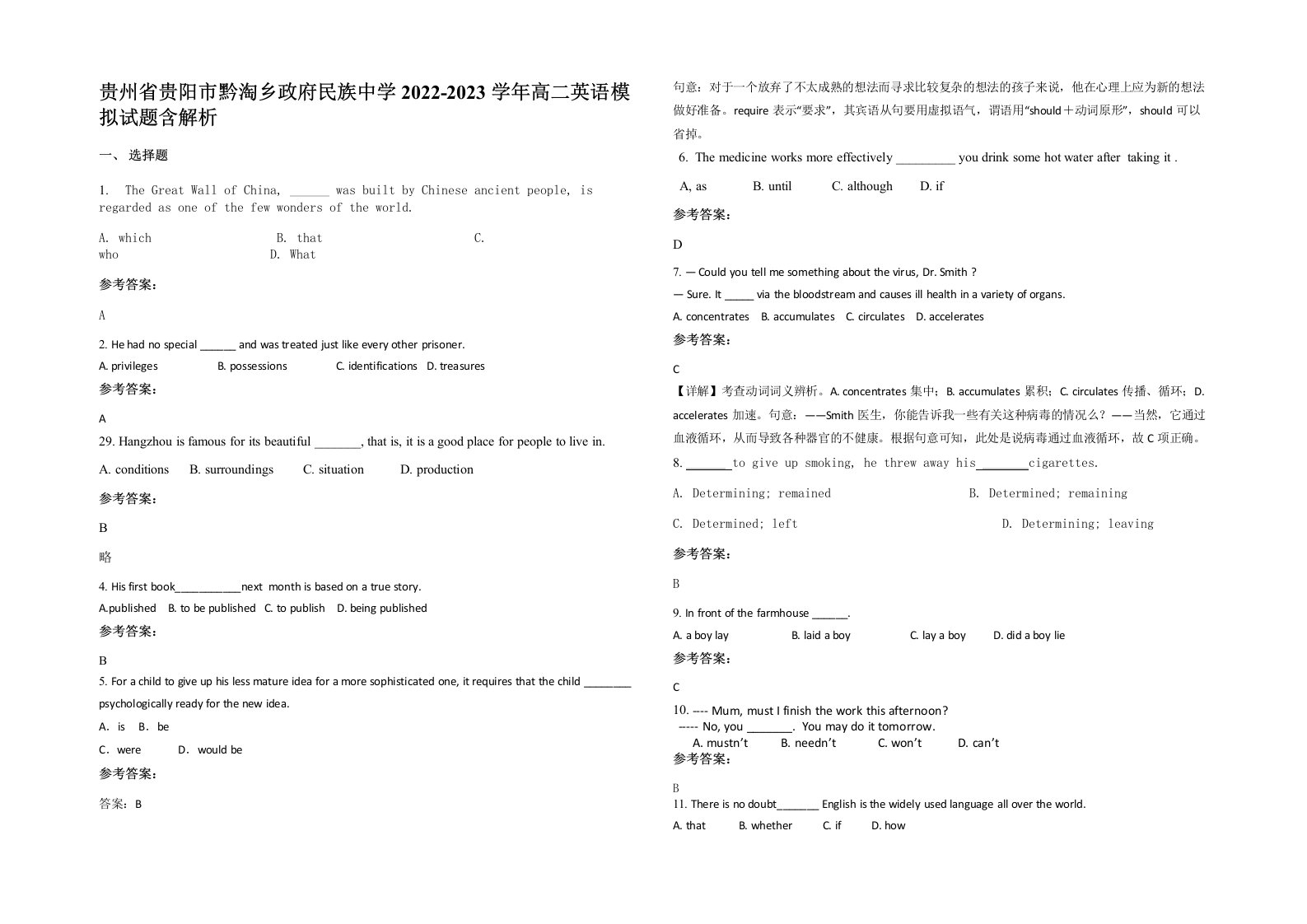 贵州省贵阳市黔淘乡政府民族中学2022-2023学年高二英语模拟试题含解析