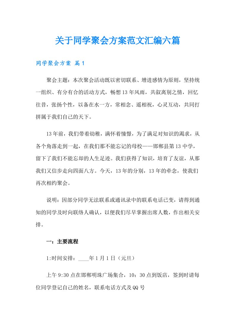 关于同学聚会方案范文汇编六篇