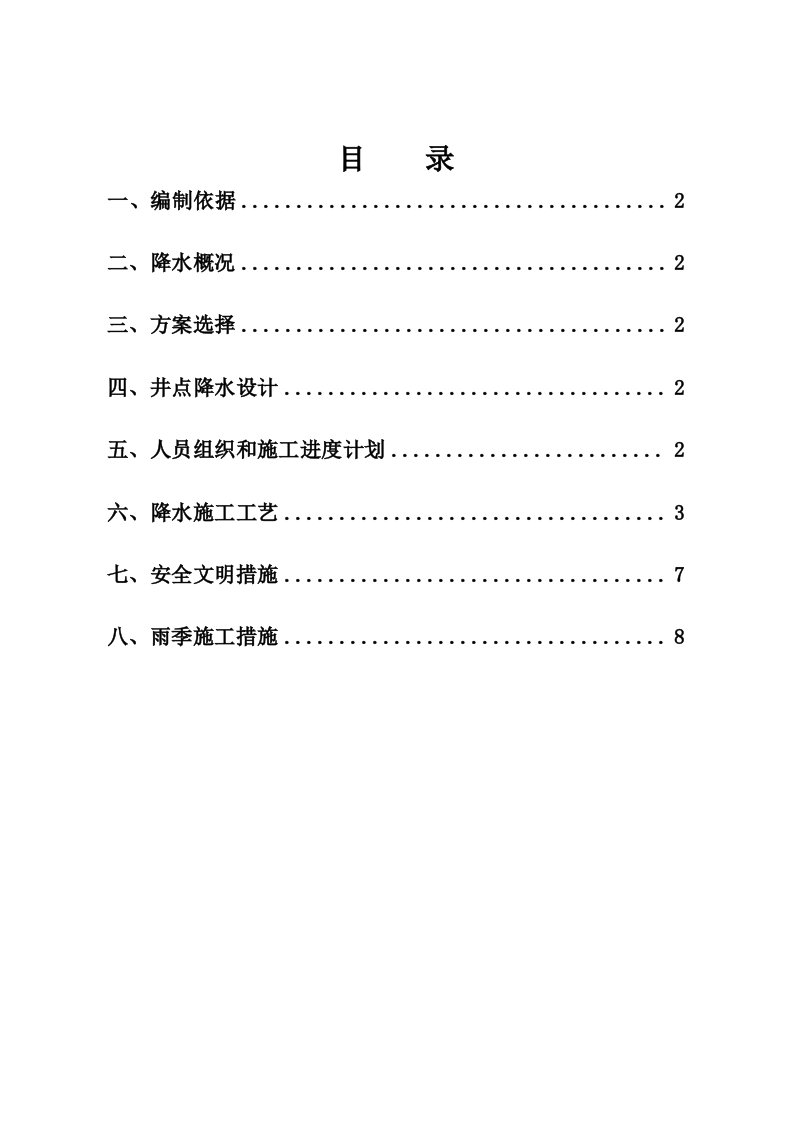 建筑工程管理-深井井点降水施工方案