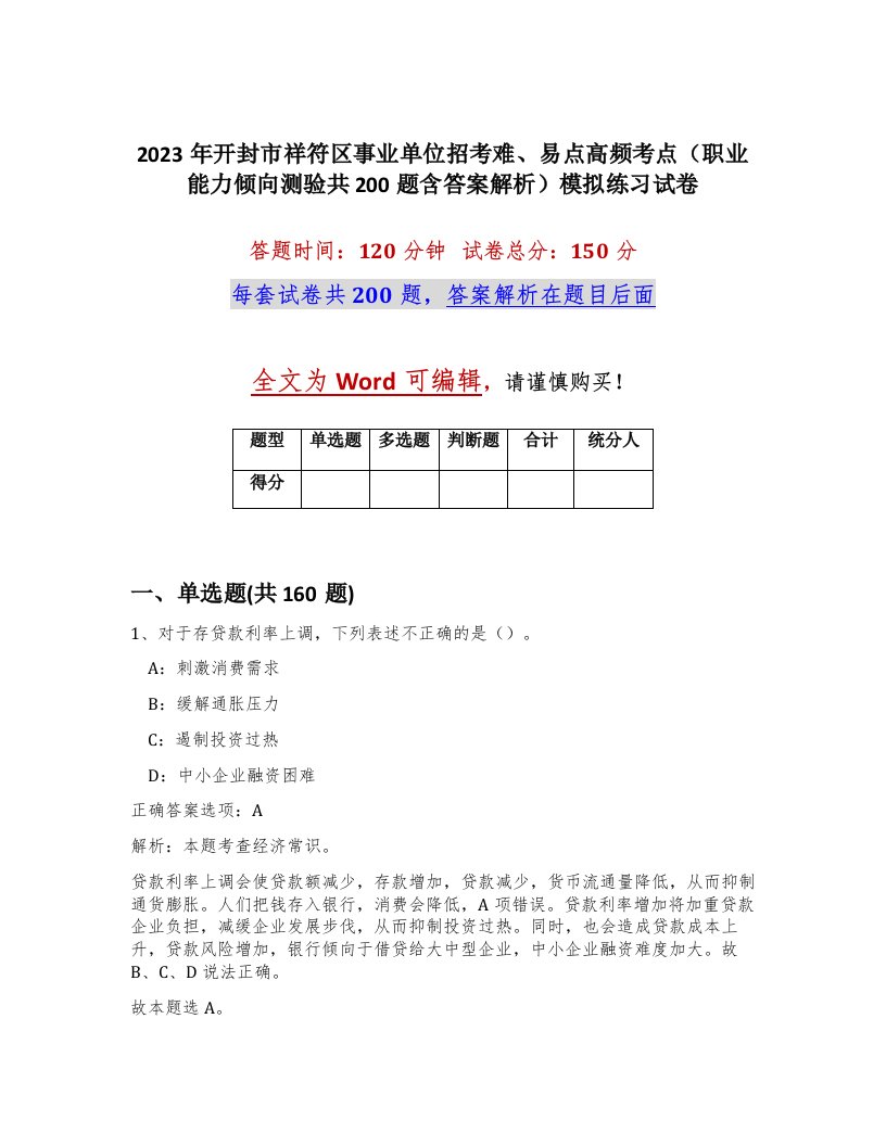 2023年开封市祥符区事业单位招考难易点高频考点职业能力倾向测验共200题含答案解析模拟练习试卷