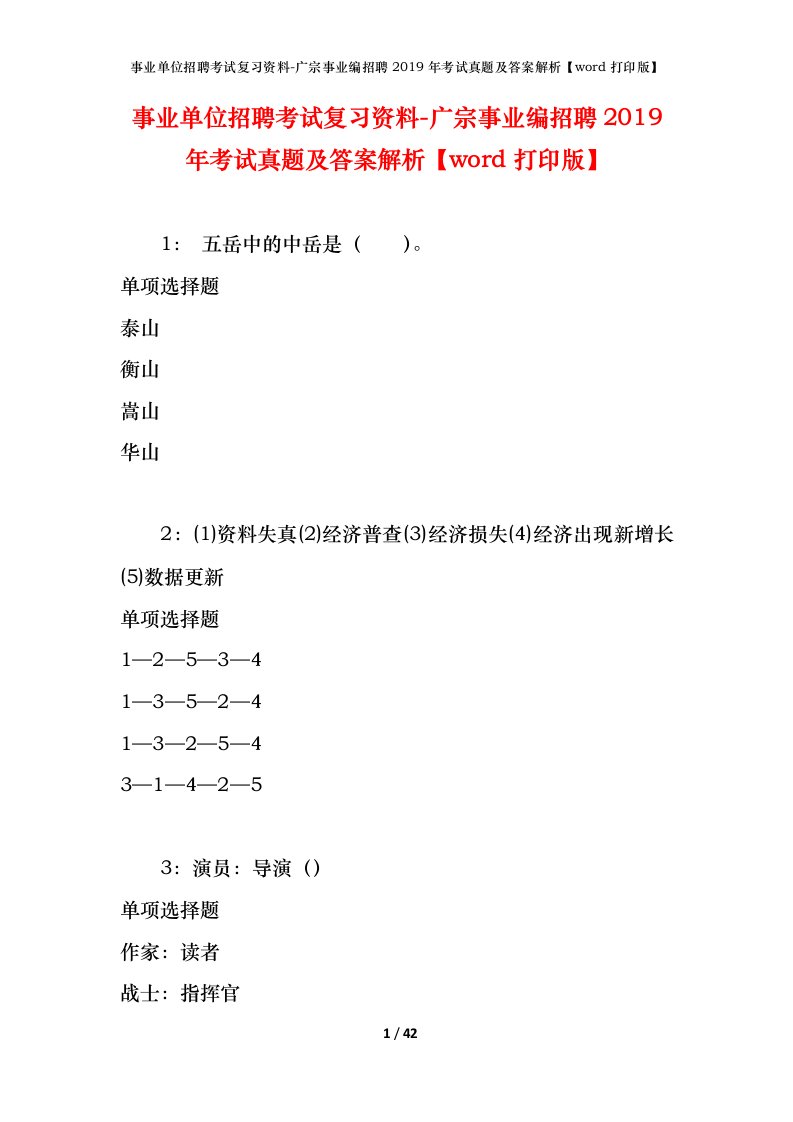 事业单位招聘考试复习资料-广宗事业编招聘2019年考试真题及答案解析word打印版