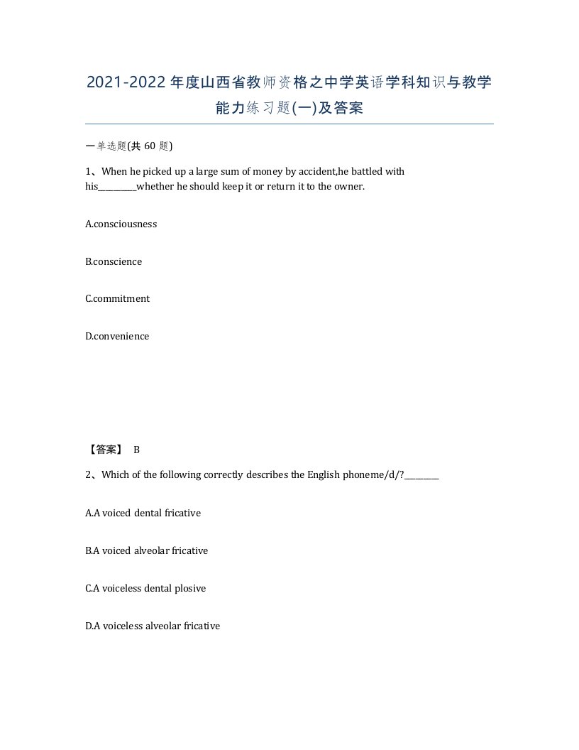 2021-2022年度山西省教师资格之中学英语学科知识与教学能力练习题一及答案