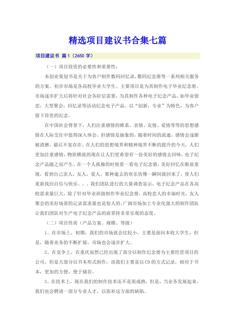 精选项目建议书合集七篇