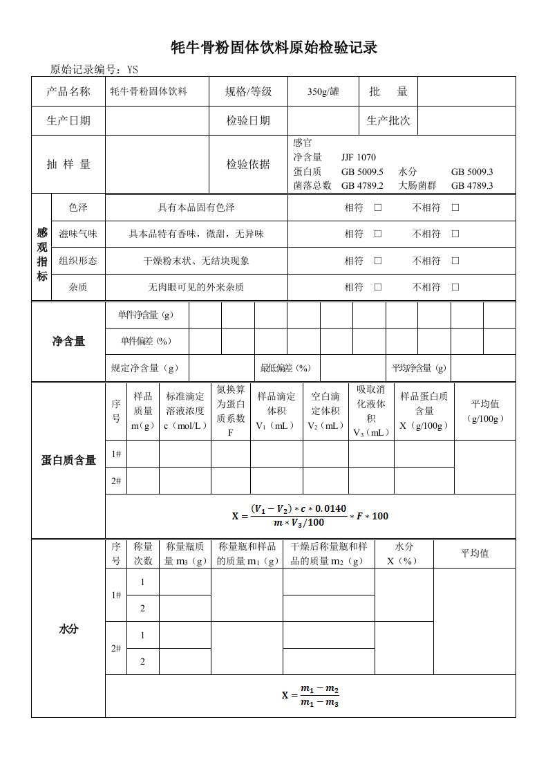 牦牛骨粉固体饮料原始检验记录