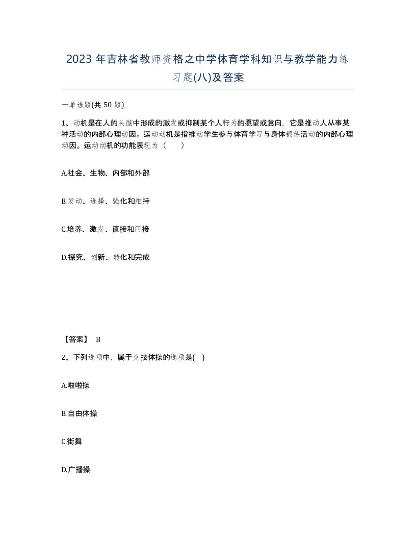 2023年吉林省教师资格之中学体育学科知识与教学能力练习题八及答案