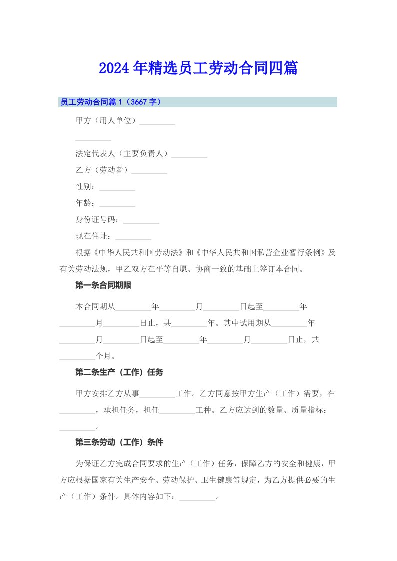 2024年精选员工劳动合同四篇