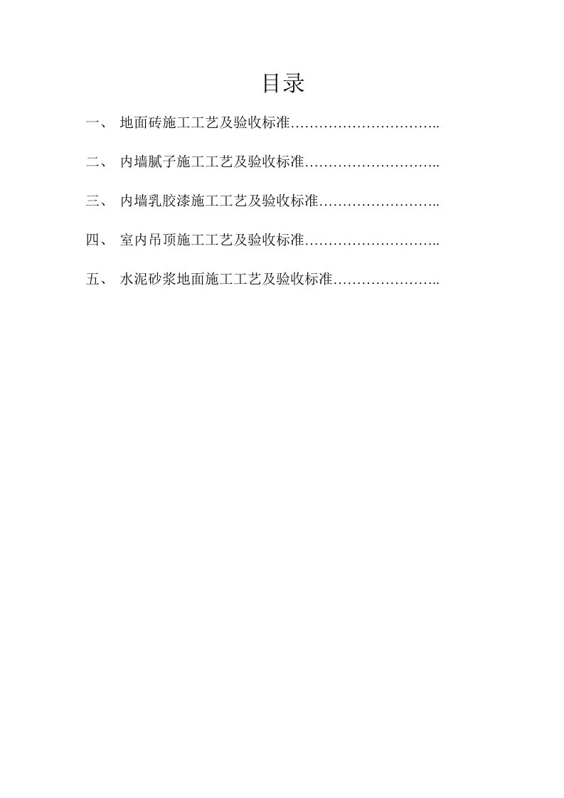 建筑工程装饰装修综合项目施工基本工艺及验收统一标准