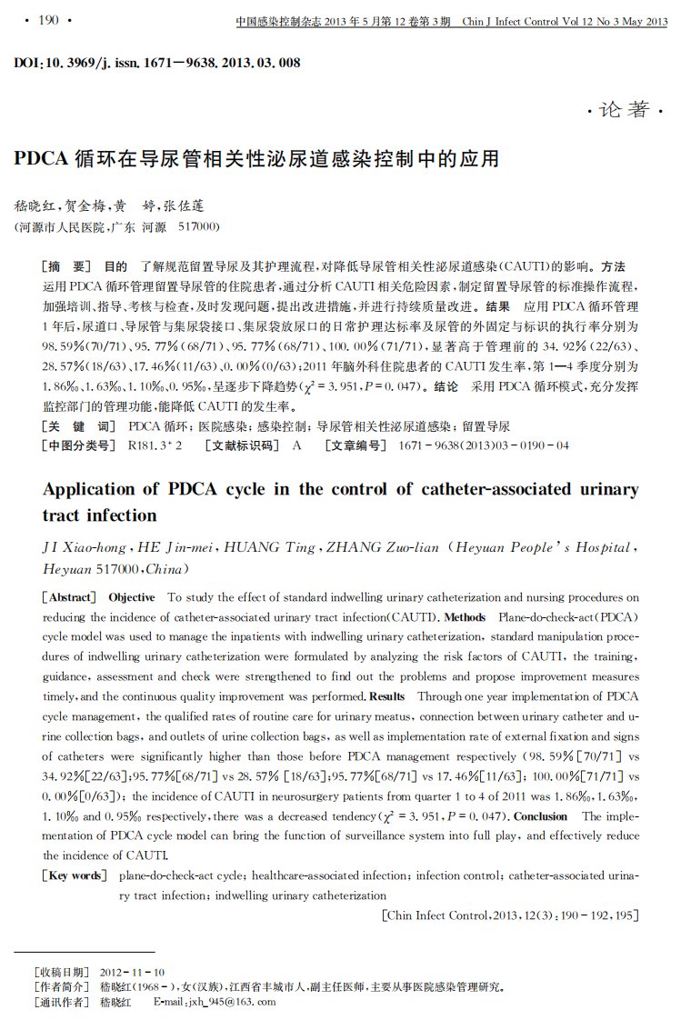 PDCA循环在导尿管相关性泌尿道感染控制中的应用