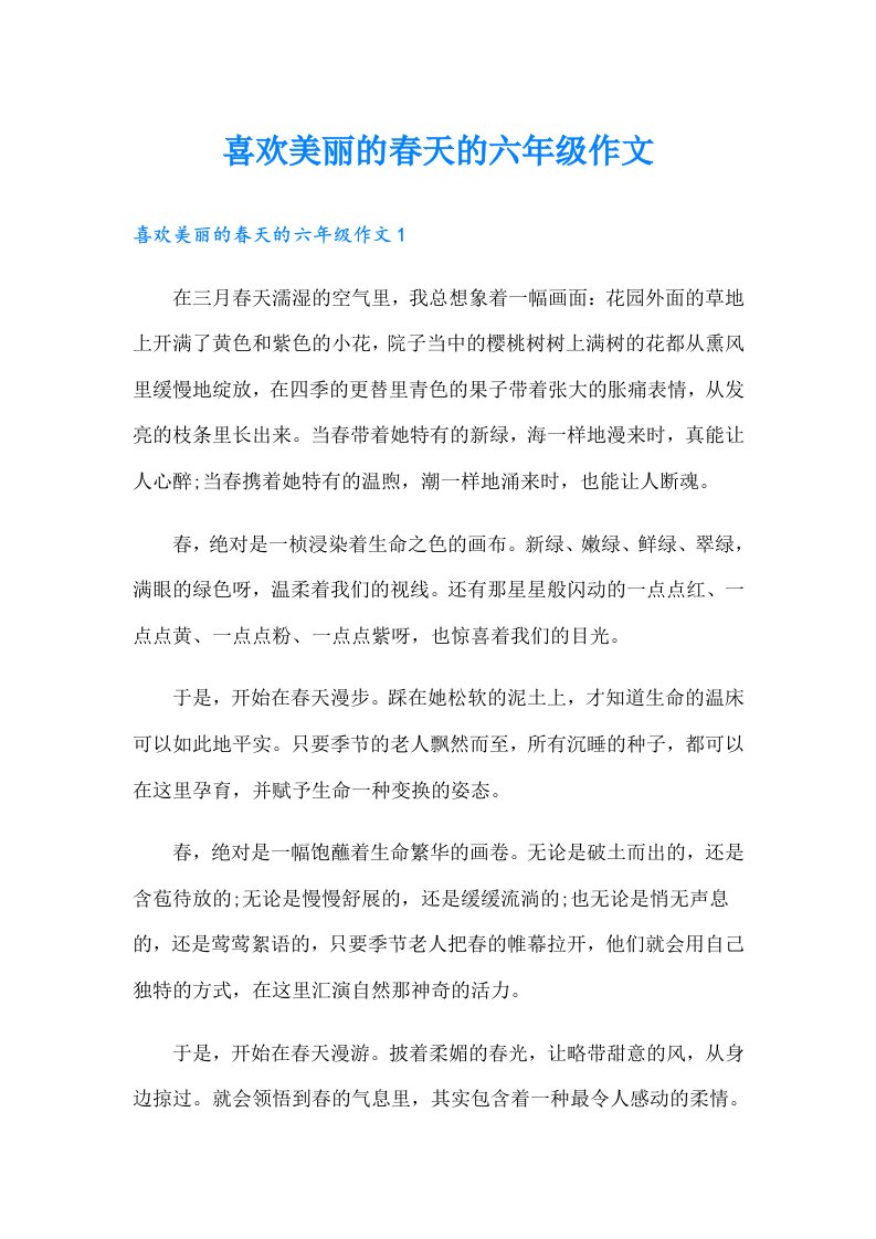 喜欢美丽的春天的六年级作文