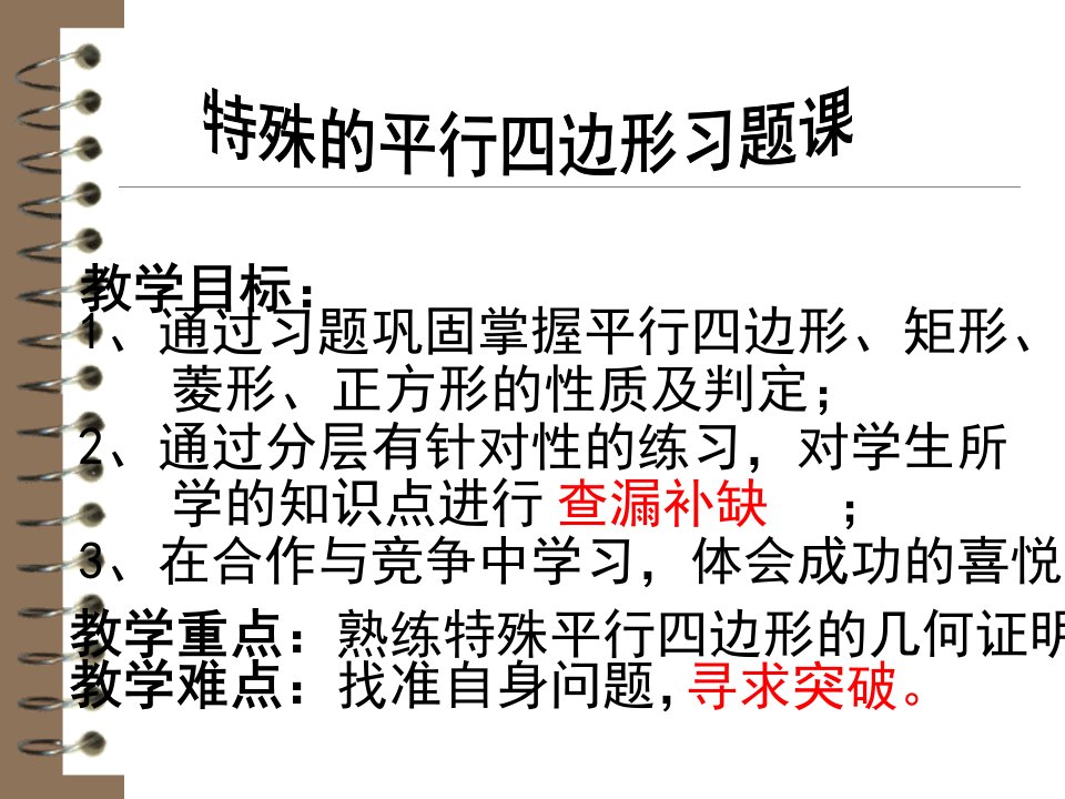 特殊的平行四边形习题课课件