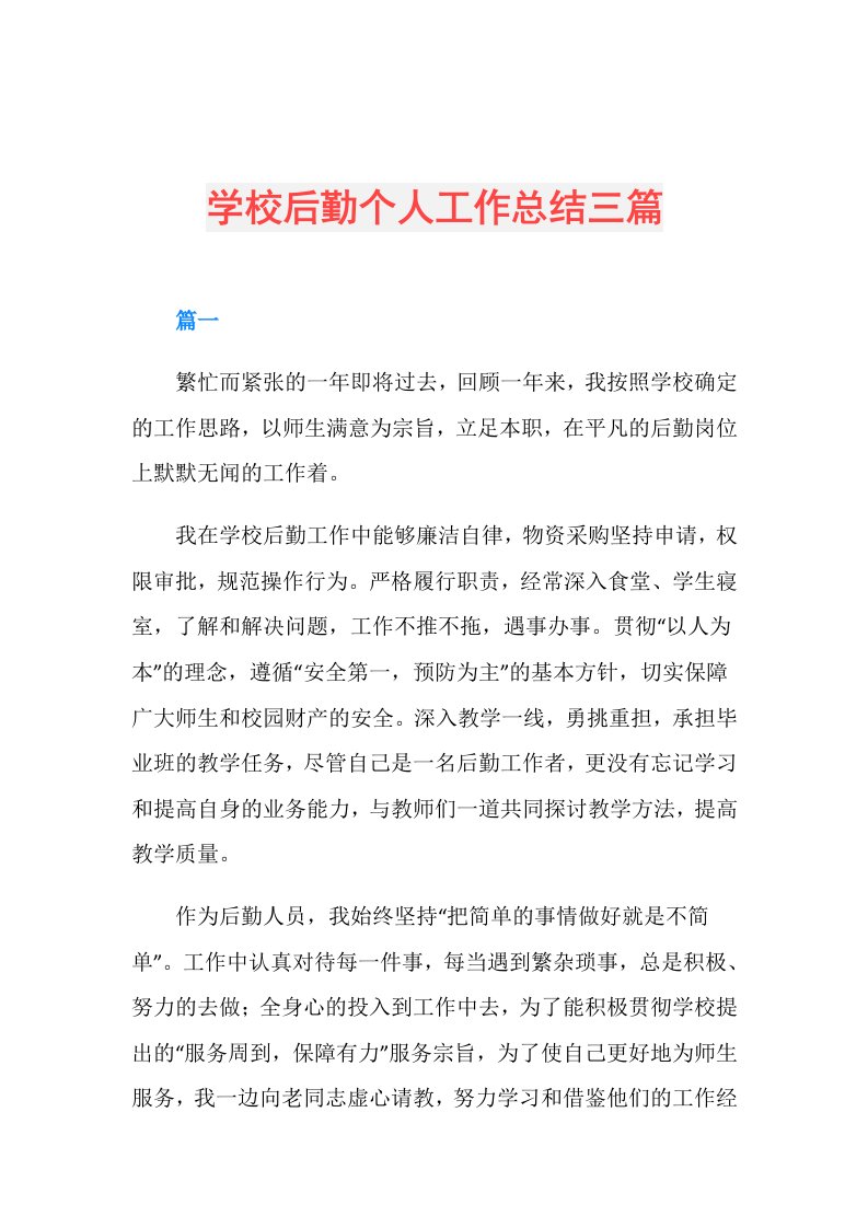 学校后勤个人工作总结三篇