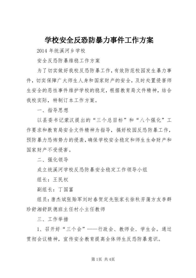 7学校安全反恐防暴力事件工作方案