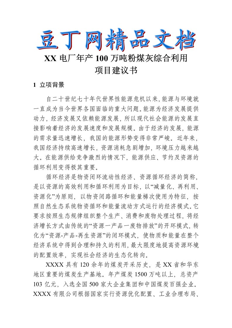 百万吨粉煤灰综合利用项目建议书