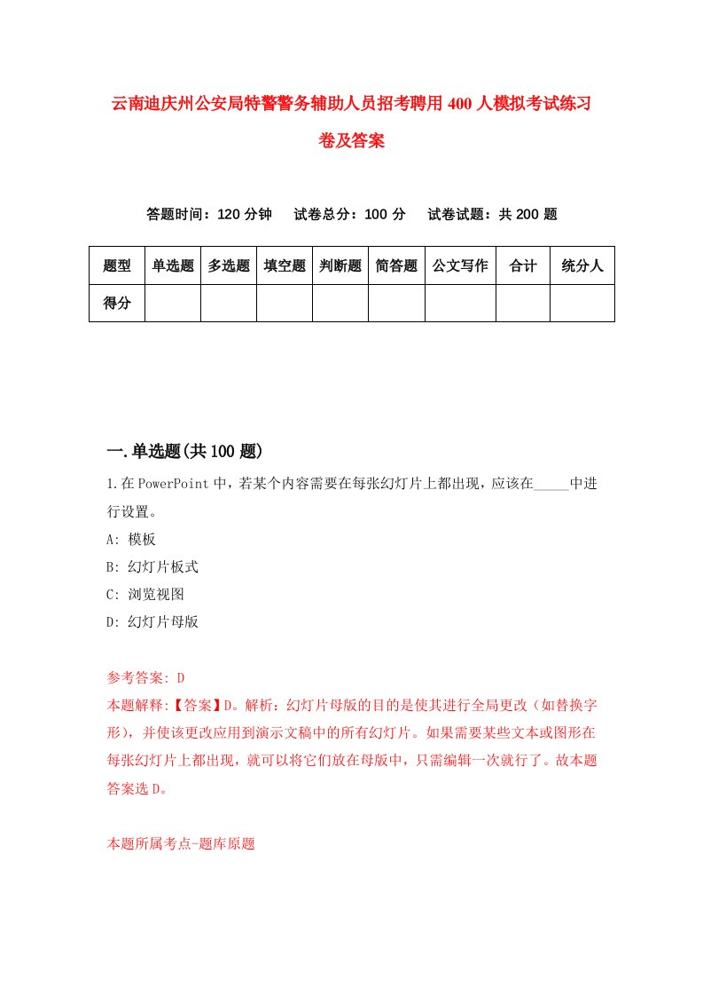 云南迪庆州公安局特警警务辅助人员招考聘用400人模拟考试练习卷及答案第1版