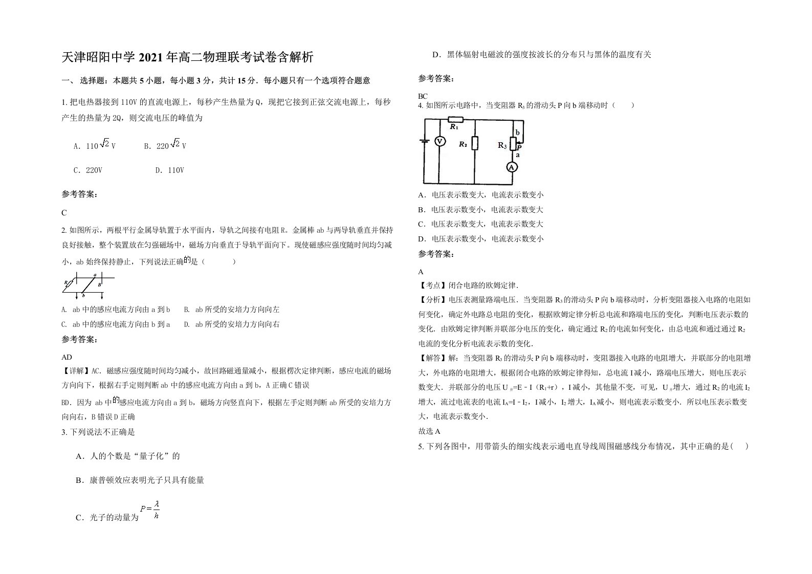 天津昭阳中学2021年高二物理联考试卷含解析