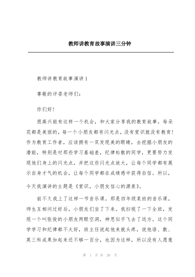 教师讲教育故事演讲三分钟