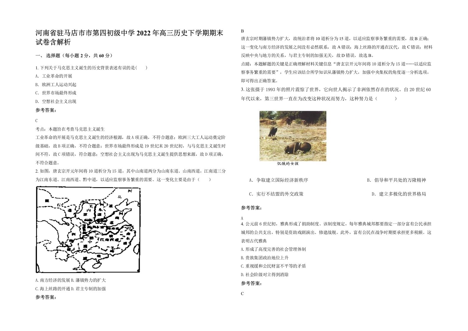 河南省驻马店市市第四初级中学2022年高三历史下学期期末试卷含解析