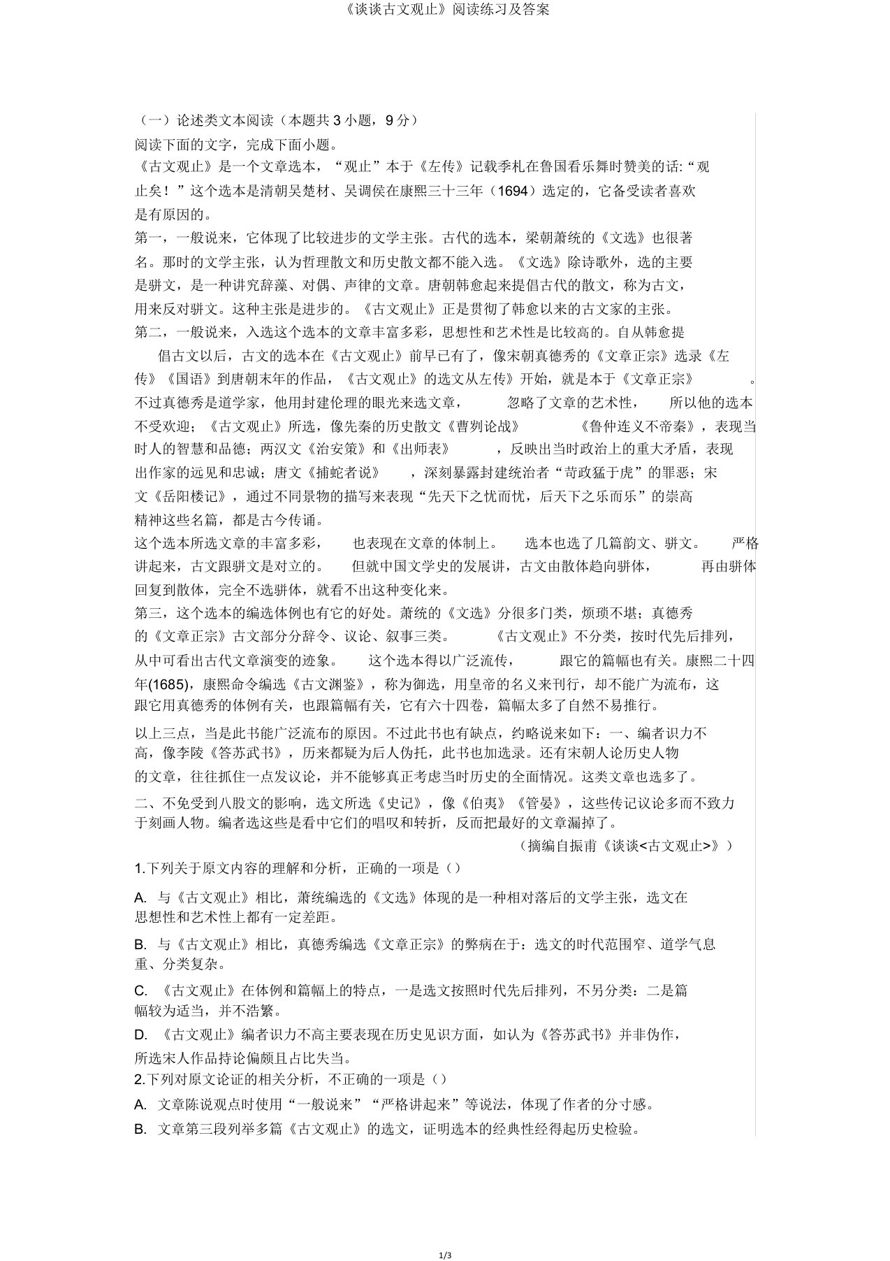 《谈谈古文观止》阅读练习及答案