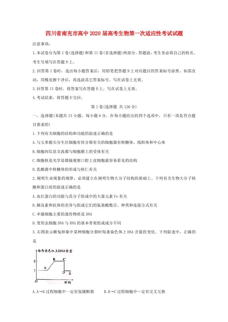 四川省南充市高中2020届高考生物第一次适应性考试试题