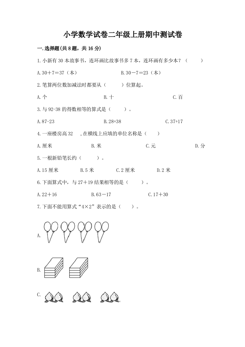 小学数学试卷二年级上册期中测试卷word