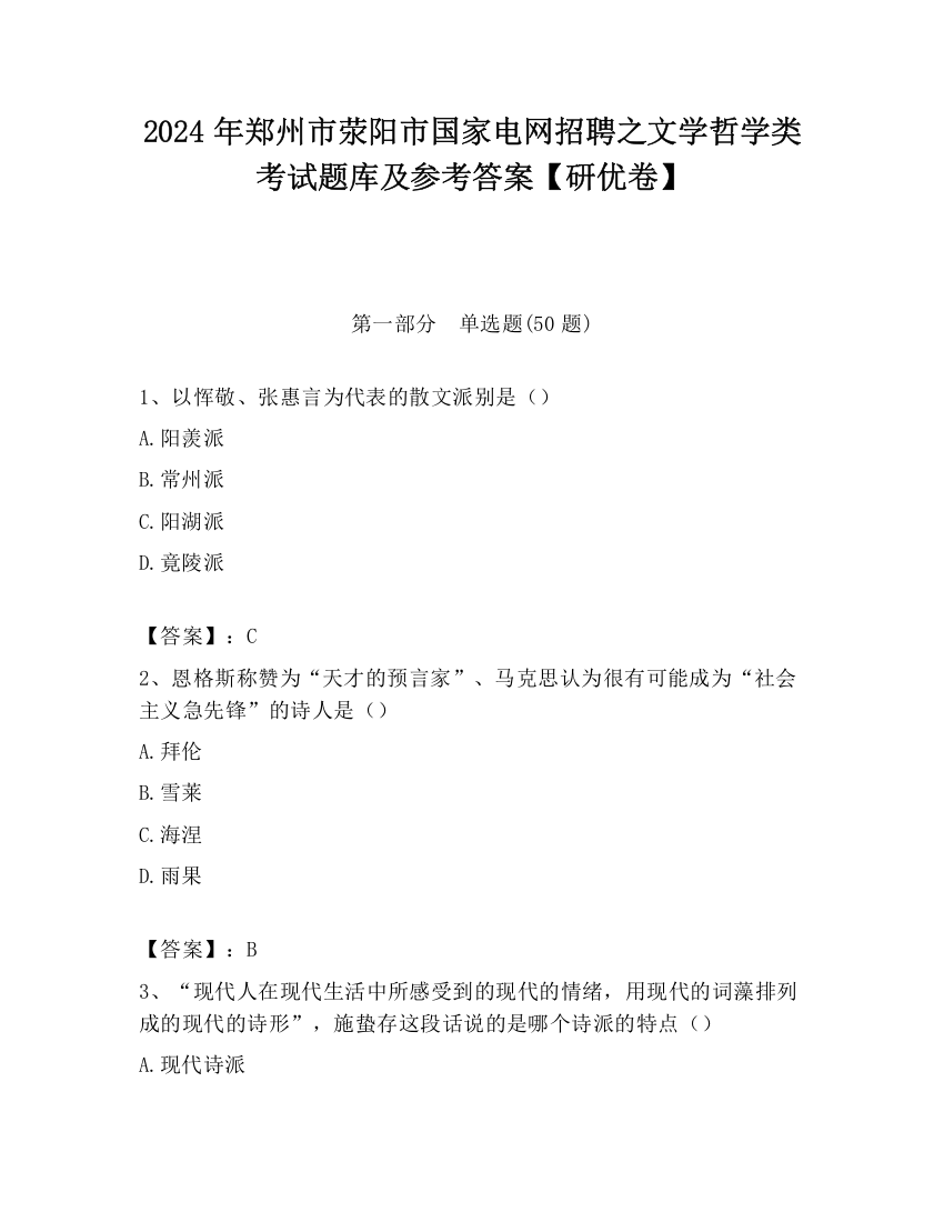 2024年郑州市荥阳市国家电网招聘之文学哲学类考试题库及参考答案【研优卷】