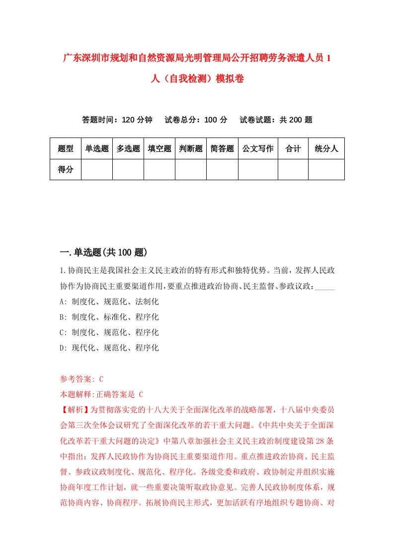 广东深圳市规划和自然资源局光明管理局公开招聘劳务派遣人员1人自我检测模拟卷第9次