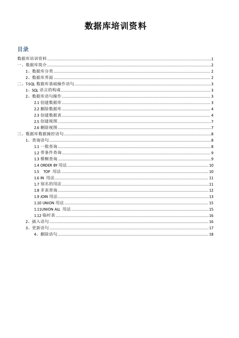 SQL-SERVER培训资料