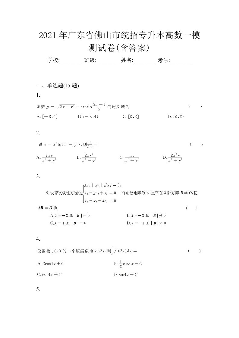 2021年广东省佛山市统招专升本高数一模测试卷含答案