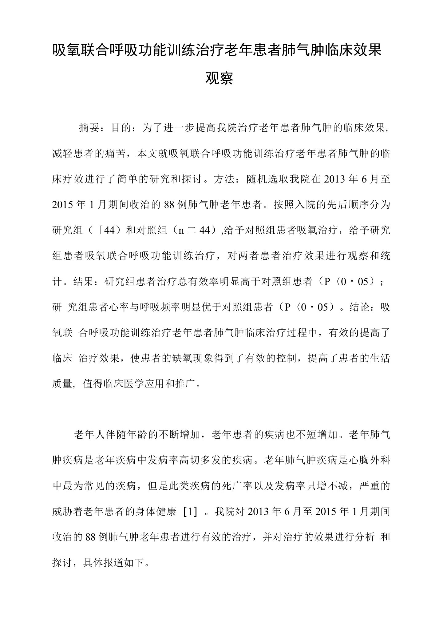 吸氧联合呼吸功能训练治疗老年患者肺气肿临床效果观察